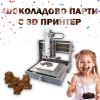 Шоколадово шоу за детско парти с 3D принтер